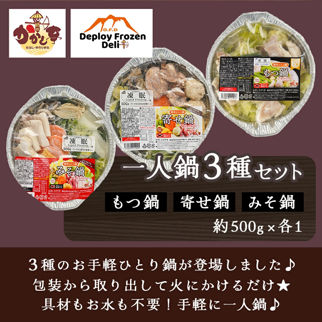 一人鍋3種セット