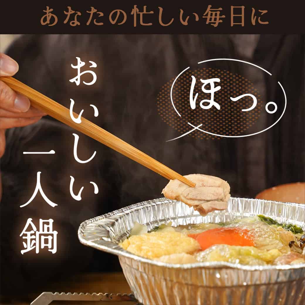 一人鍋3種セット