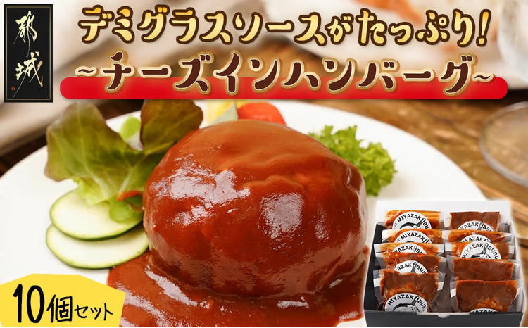 チーズインハンバーグ10個セット