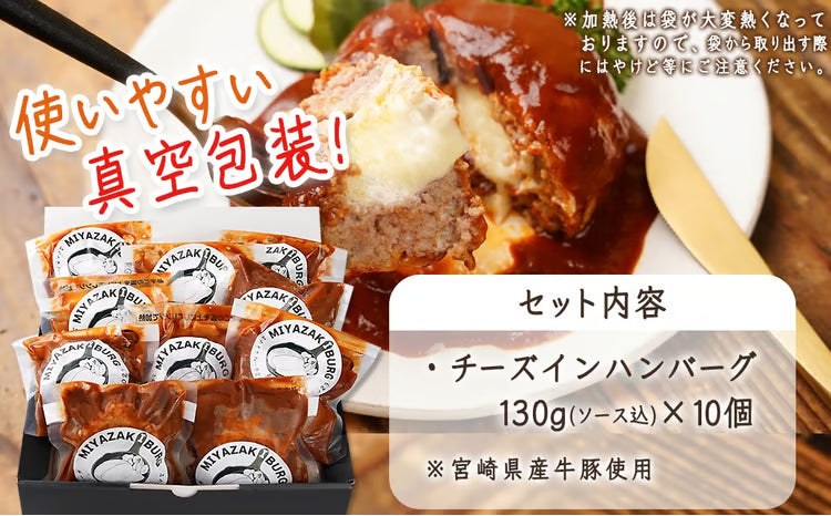 チーズインハンバーグ10個セット
