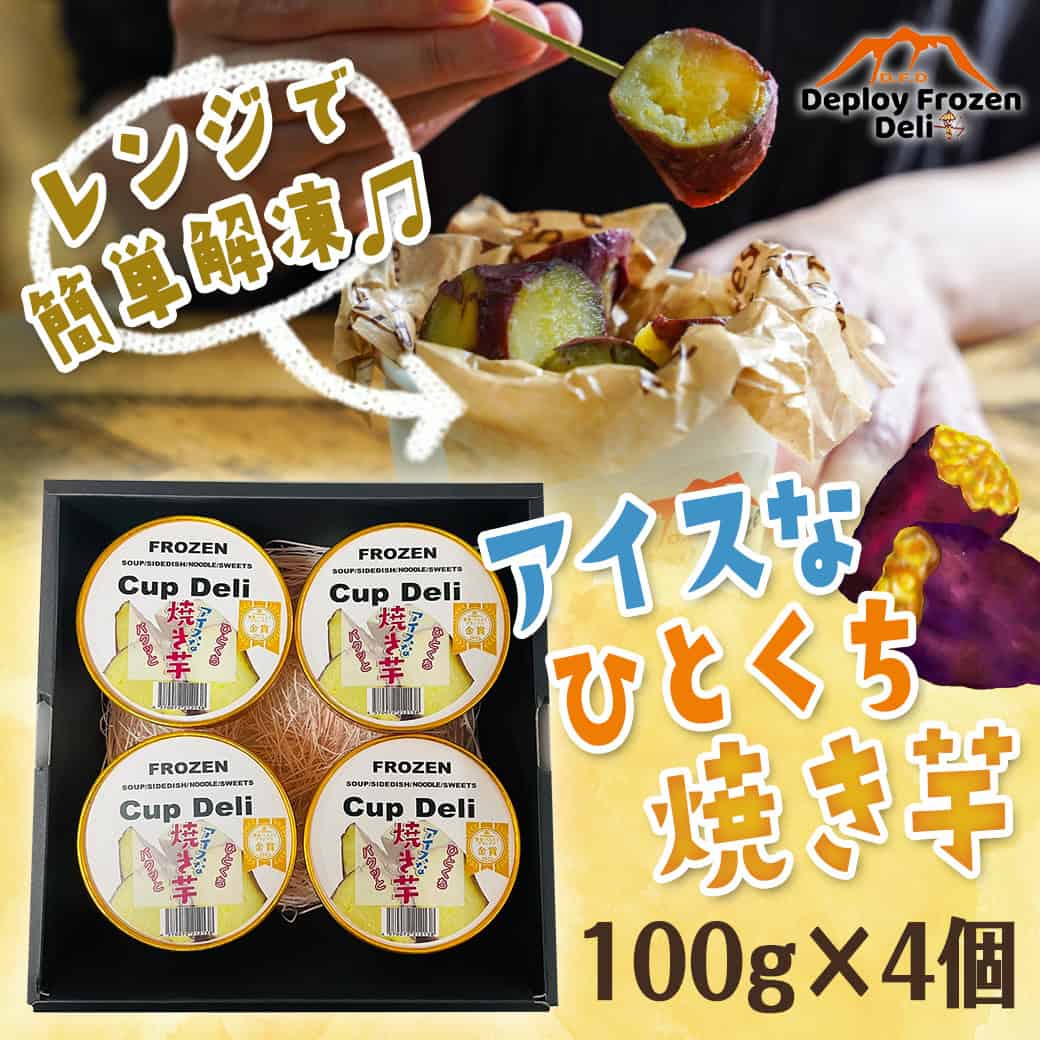 アイスなひとくち焼き芋ギフト
