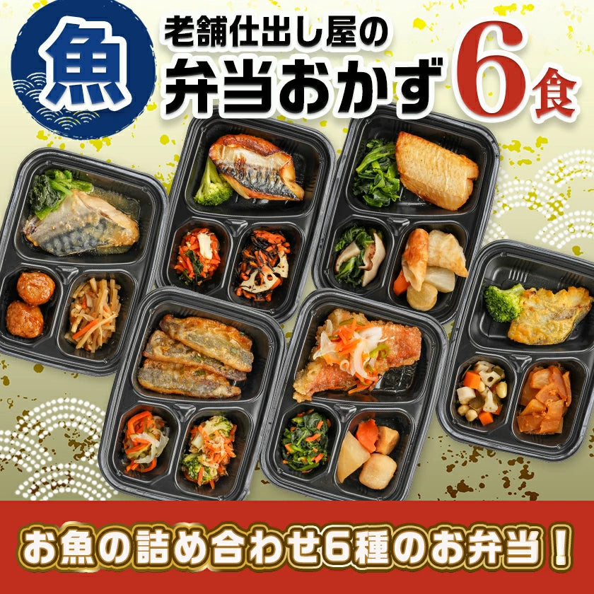 冷凍おかず弁当6食セット（魚）