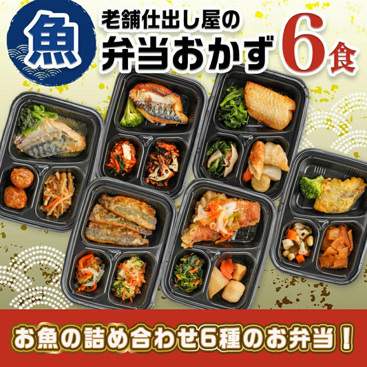 冷凍おかず弁当6食セット（魚）