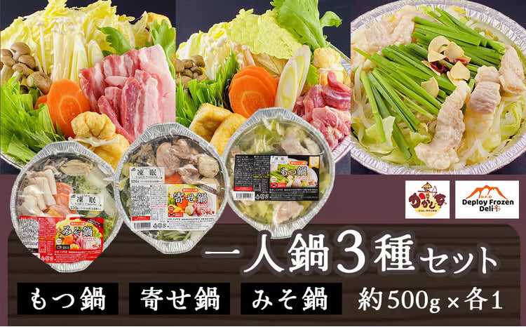 一人鍋3種セット