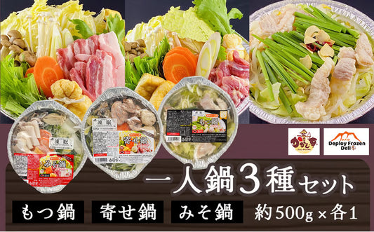 一人鍋3種セット