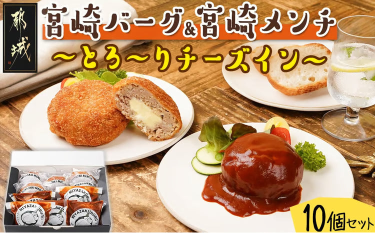 チーズインハンバーグ＆メンチセット