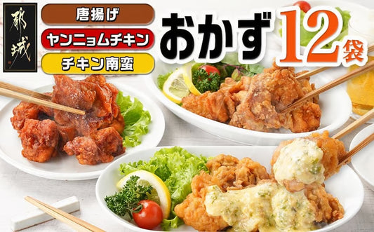 チキン3種12袋セット