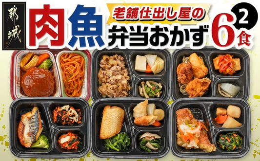 冷凍おかず弁当6食セット（肉・魚）MIX2