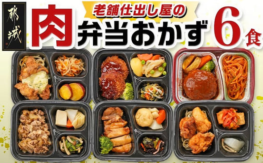 冷凍おかず弁当6食セット（肉）