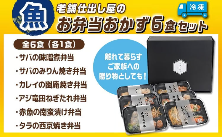 冷凍おかず弁当6食セット（魚）