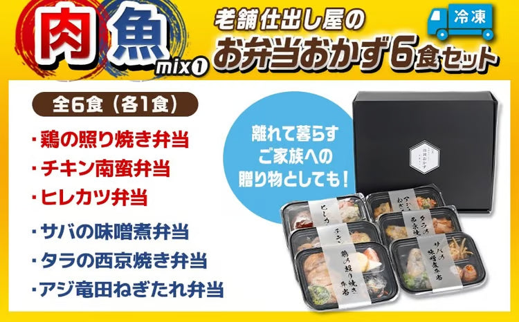 冷凍おかず弁当6食セット肉魚MIX１