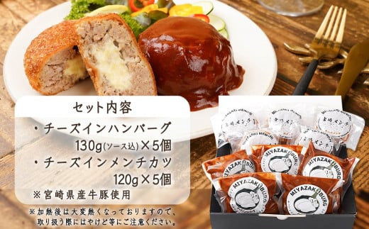 チーズインハンバーグ＆メンチセット