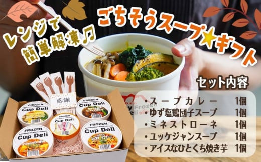 Cup Deli スープギフトセット