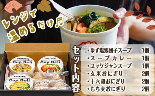 Cup Deli スープ＆おにぎりセット