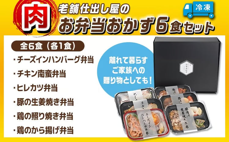 冷凍おかず弁当6食セット（肉）